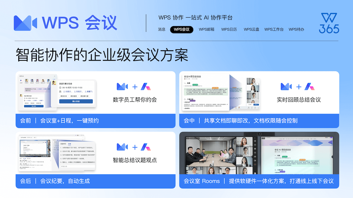 WPS云文档 — 随时随地协作办公